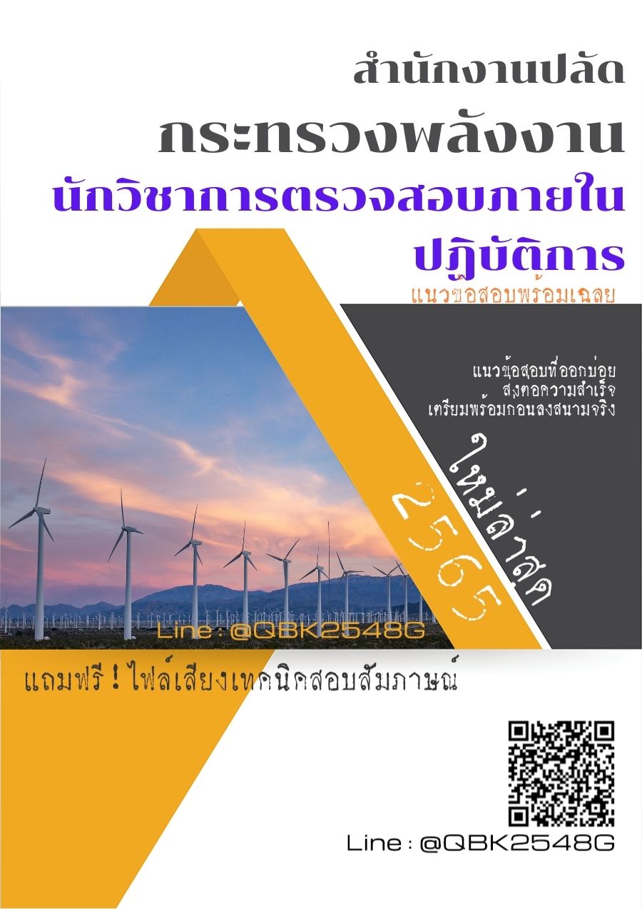 สรุปแนวข้อสอบ นักวิชาการตรวจสอบภายในปฏิบัติการ สำนักงานปลัดกระทรวงพลังงาน พร้อมเฉลย