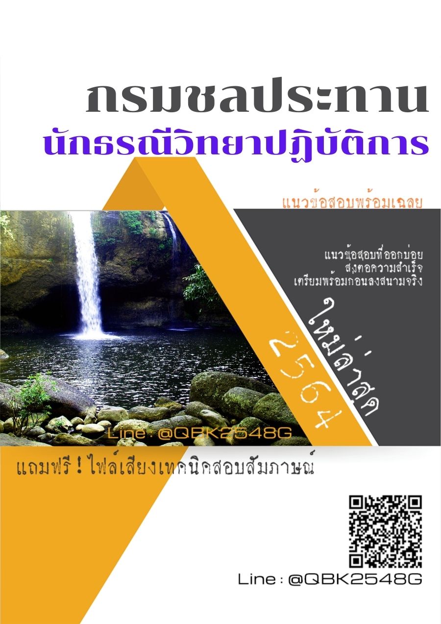 สรุปแนวข้อสอบ นักธรณีวิทยาปฏิบัติการ กรมชลประทาน พร้อมเฉลย