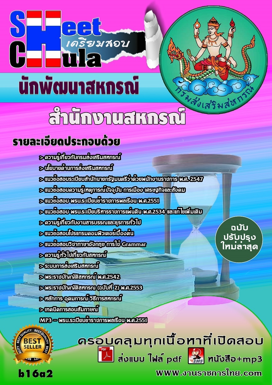 คุ่มือเตรียมสอบ หนังสือเตรียมสอบ แนวข้อสอบนักพัฒนาสหกรณ์ สำนักงานสหกรณ์