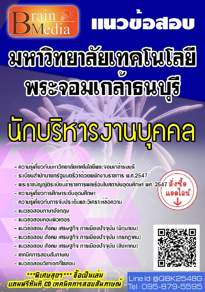 สรุปแนวข้อสอบ นักบริหารงานบุคคล มหาวิทยาลัยเทคโนโลยีพระจอมเกล้าธนบุรี พร้อมเฉลย