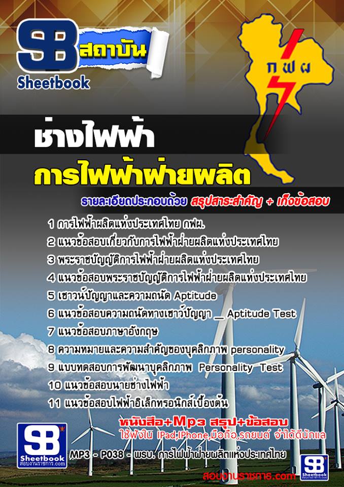 แนวข้อสอบ พนักงานช่างไฟฟ้า กฟผ