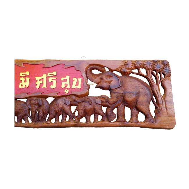 ป้ายไม้สักแกะสลักช้าง 7 เชือก มีคำมงคลมั่งมีศรีสุข ขนาดยาว 121 ซม.