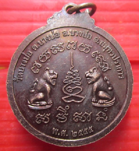 เหรียญ2เกจิดัง หลวงพ่อปาน หลวงพ่อชาญ วัดบางบ่อ จ.สมุทรปราการ ปี2555