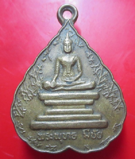 เหรียญพระพุทธมีชัย หลวงปู่สมเด็จรุณ วัดมีชัย จ.อุดรธานี ปี2536