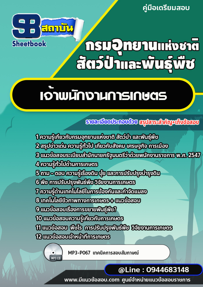 แนวข้อสอบเจ้าพนักงานการเกษตร กรมอุทยานแห่งชาติ สัตว์ป่า และพันธุ์พืช [พร้อมเฉลย]