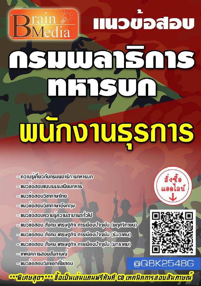 สรุปแนวข้อสอบ พนักงานธุรการ กรมพลาธิการทหารบก พร้อมเฉลย