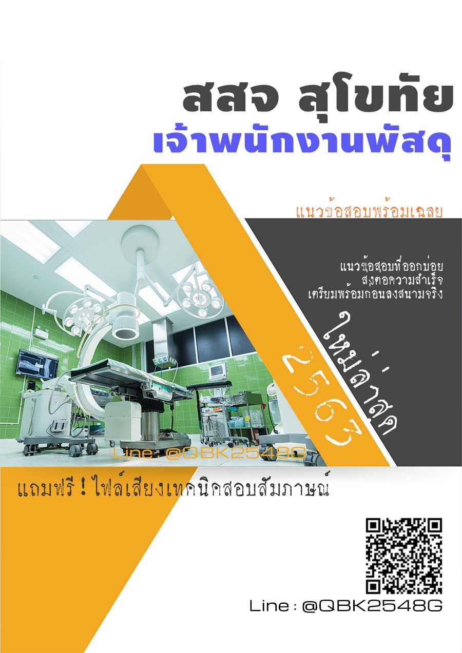 สรุปแนวข้อสอบ เจ้าพนักงานพัสดุ สำนักงานสาธารณสุขจังหวัดสุโขทัย พร้อมเฉลย