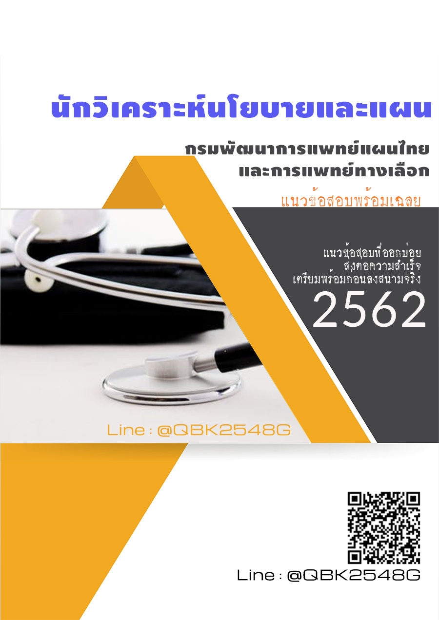สรุปแนวข้อสอบ นักวิเคราะห์นโยบายและแผน กรมพัฒนาการแพทย์แผนไทยและการแพทย์ทางเลือก พร้อมเฉลย