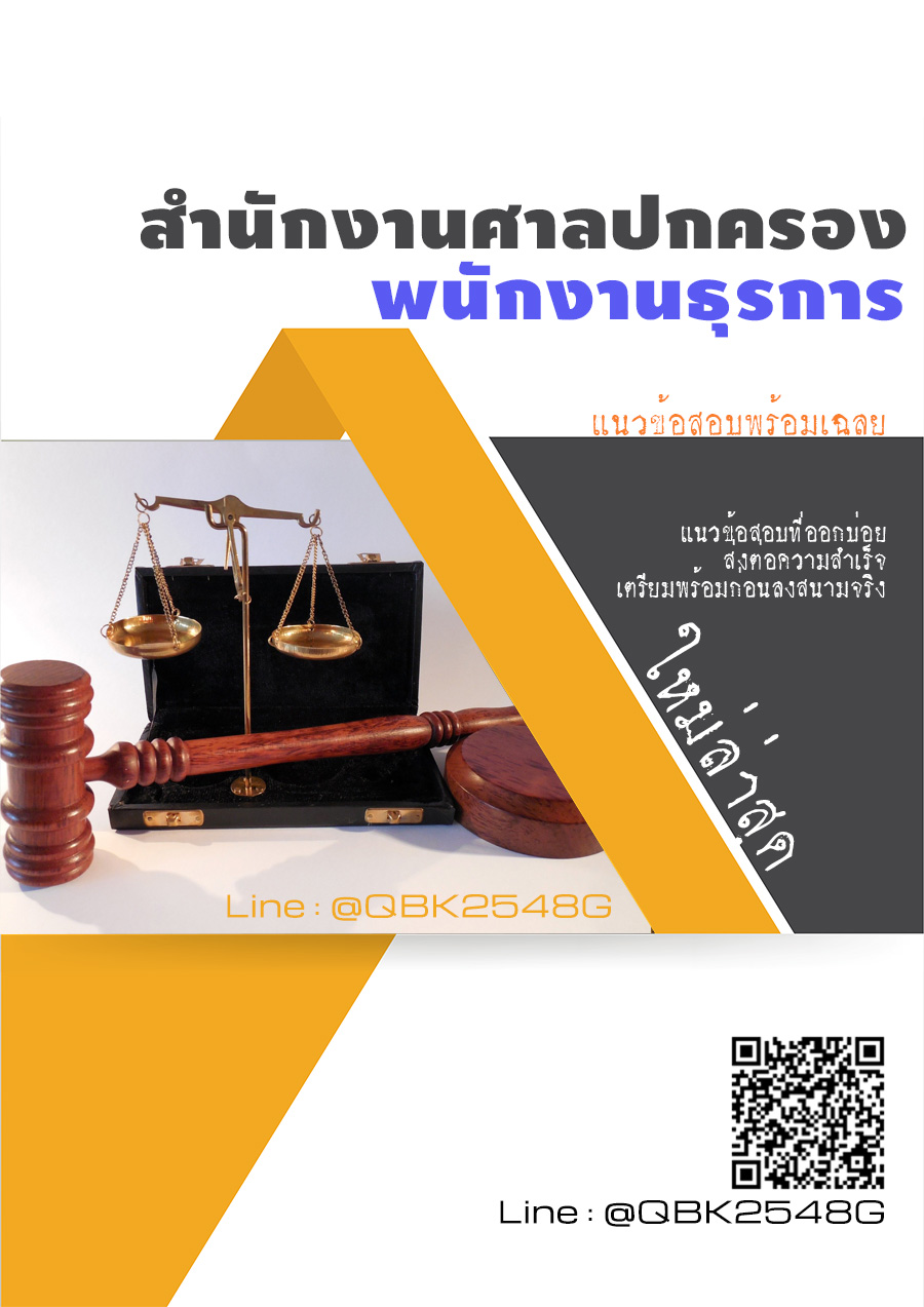 สรุปแนวข้อสอบ พนักงานธุรการ สำนักงานศาลปกครอง พร้อมเฉลย