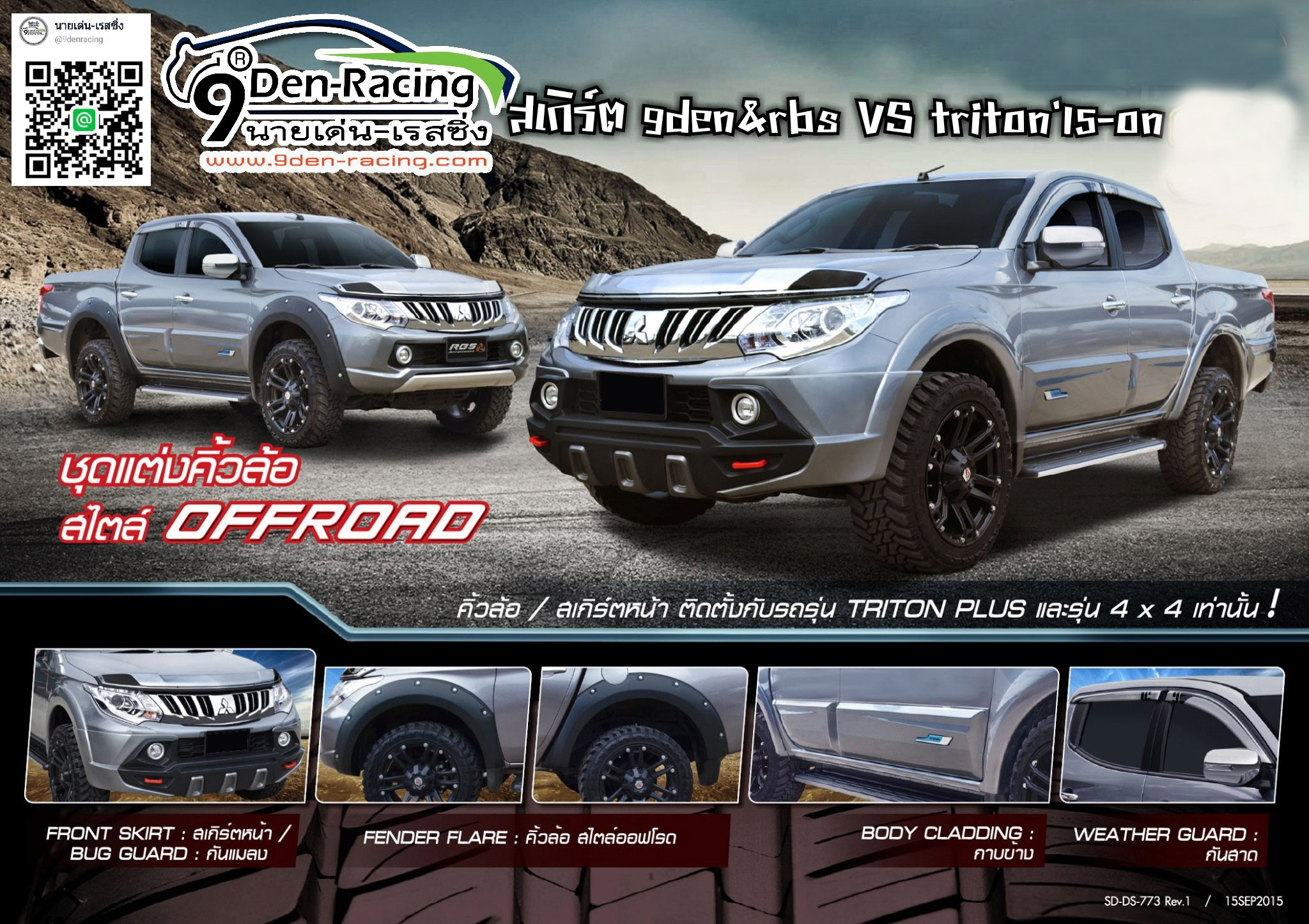 2.9DEN&RBS VS MITSUBISHI TRITON 2015-ON [ไปให้สุดทาง พร้อมเคียงข้างก้าวไปกับชุดแต่งดีๆ]