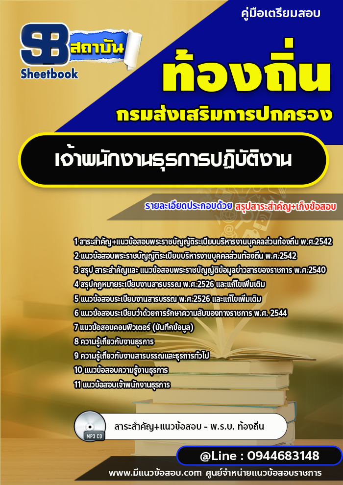 แนวข้อสอบเจ้าพนักงานธุรการ ท้องถิ่น อบต. อปท. เทศบาล อบจ.[พร้อมเฉลย]