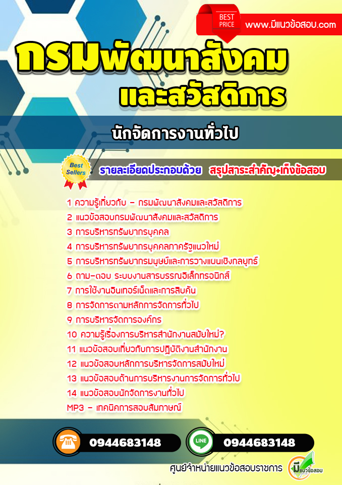แนวข้อสอบนักจัดการงานทั่วไป กรมพัฒนาสังคมและสวัสดิการ [พร้อมเฉลย]