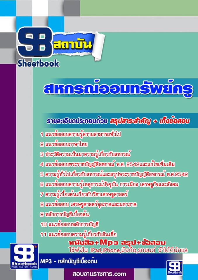 แนวข้อสอบสหกรณ์ออมทรัพย์ครู