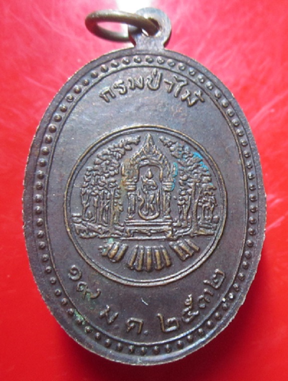 เหรียญพระภาวนาพิศาลเถระวัดวะภูแก้ว จ.นครราชสีมา กรมป่าไม้ ปี2532