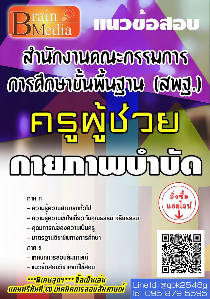 สรุปแนวข้อสอบ ครูผู้ช่วยกายภาพบำบัด สำนักงานคณะกรรมการการศึกษาขั้นพื้นฐาน(สพฐ.) พร้อมเฉลย