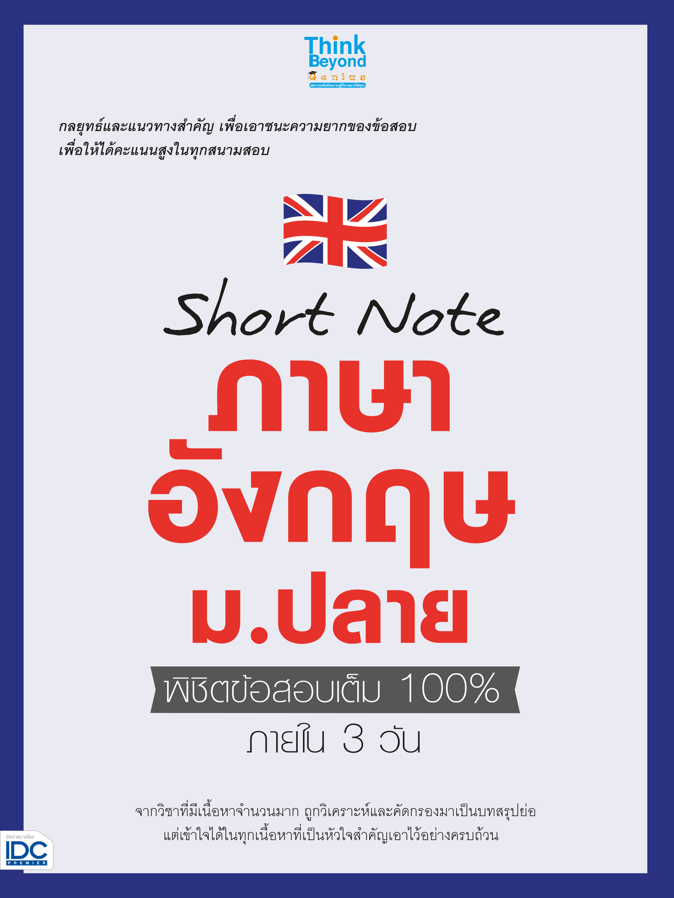 หนังสือ Short note ภาษาอังกฤษ ม.ปลาย พิชิตข้อสอบเต็ม 100% ภายใน 3 วัน