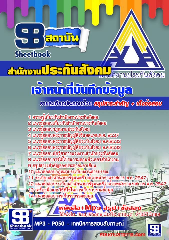 แนวข้อสอบเจ้าหน้าที่บันทึกข้อมูล สำนักงานประกันสังคม