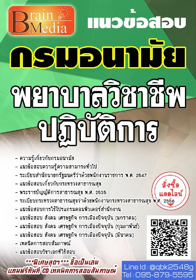 สรุปแนวข้อสอบ พยาบาลวิชาชีพปฏิบัติการ กรมอนามัย พร้อมเฉลย