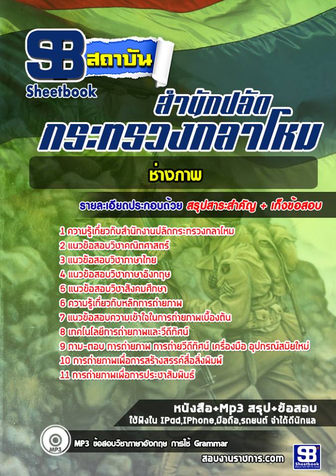 แนวข้อสอบช่างภาพ สำนักงานปลัดกระทรวงกลาโหม [พร้อมเฉลย]