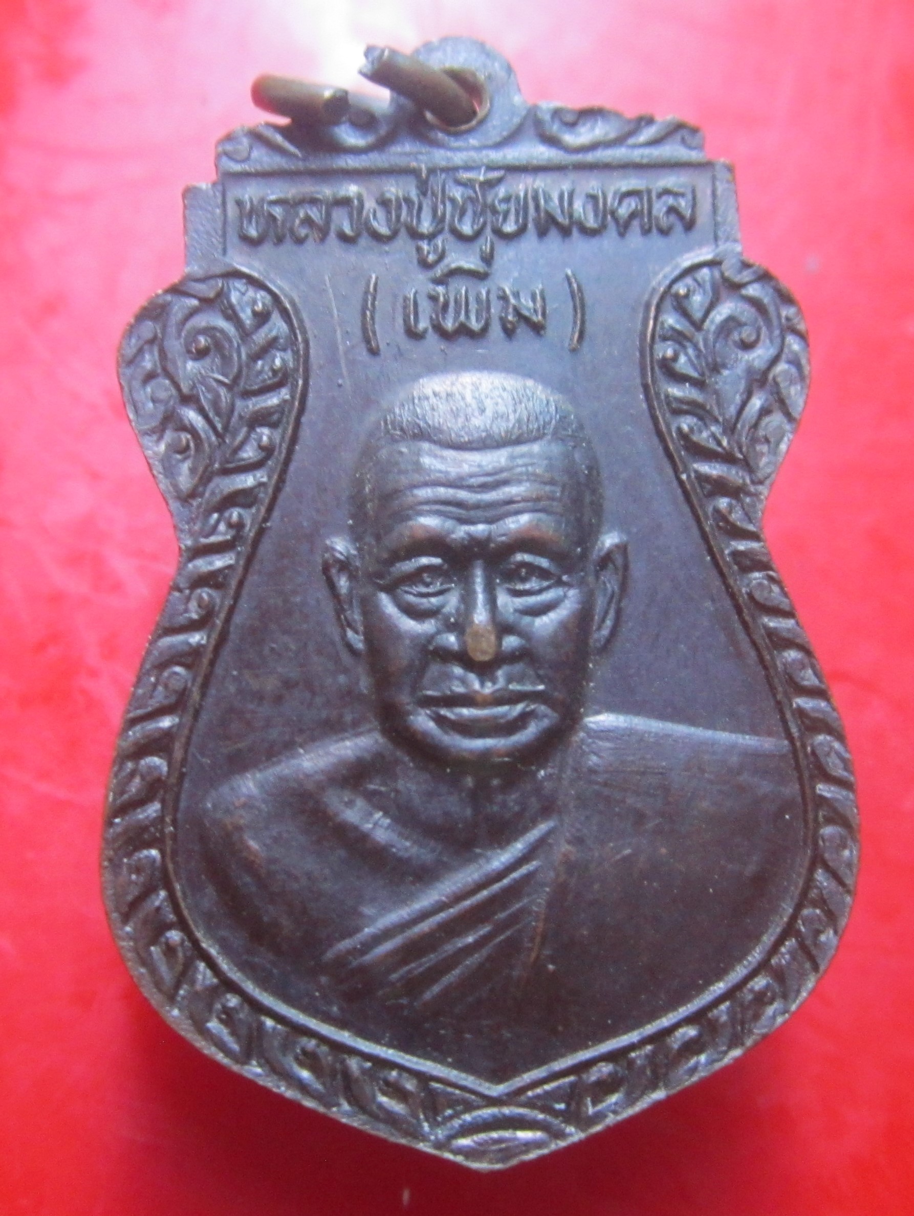 เหรียญหลวงปู่ชัยมงคล (เพิ่ม) พระนเรศวรมหาราช วัดใหญ่ชัยมงคล จ.อยุธยา ปี2529