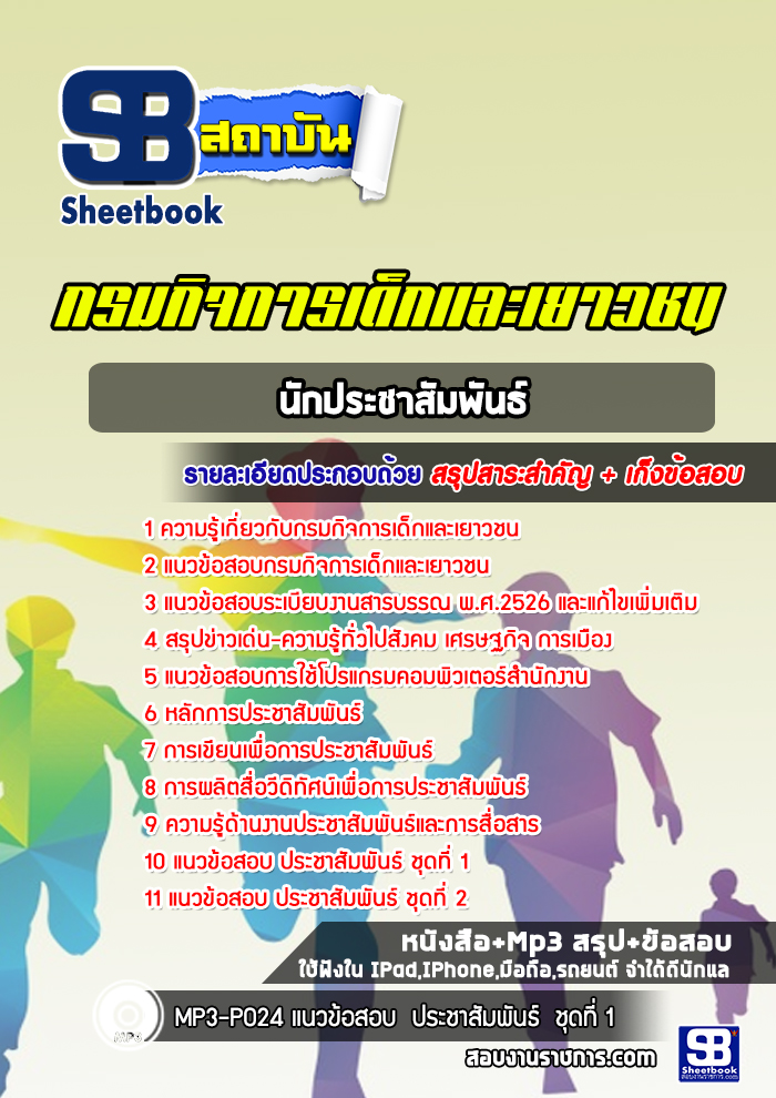 แนวข้อสอบนักประชาสัมพันธ์ กรมกิจการเด็กและเยาวชน [Up-Date ล่าสุด]