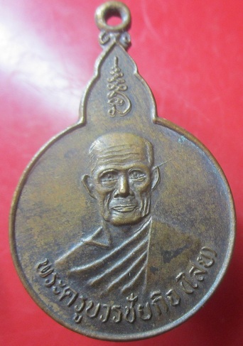 เหรียญพระครูบวชชัยกิจ(ไสย) วัดเขาตำบล จ.ลพบุรี ปี2536 เหรียญที่1