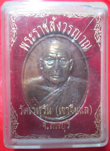 เหรียญพระราชสังวรญาณ วัดเวฬุวัน (เขาจีนแล) จ.ลพบุรี ปี2552เหรียญที่3