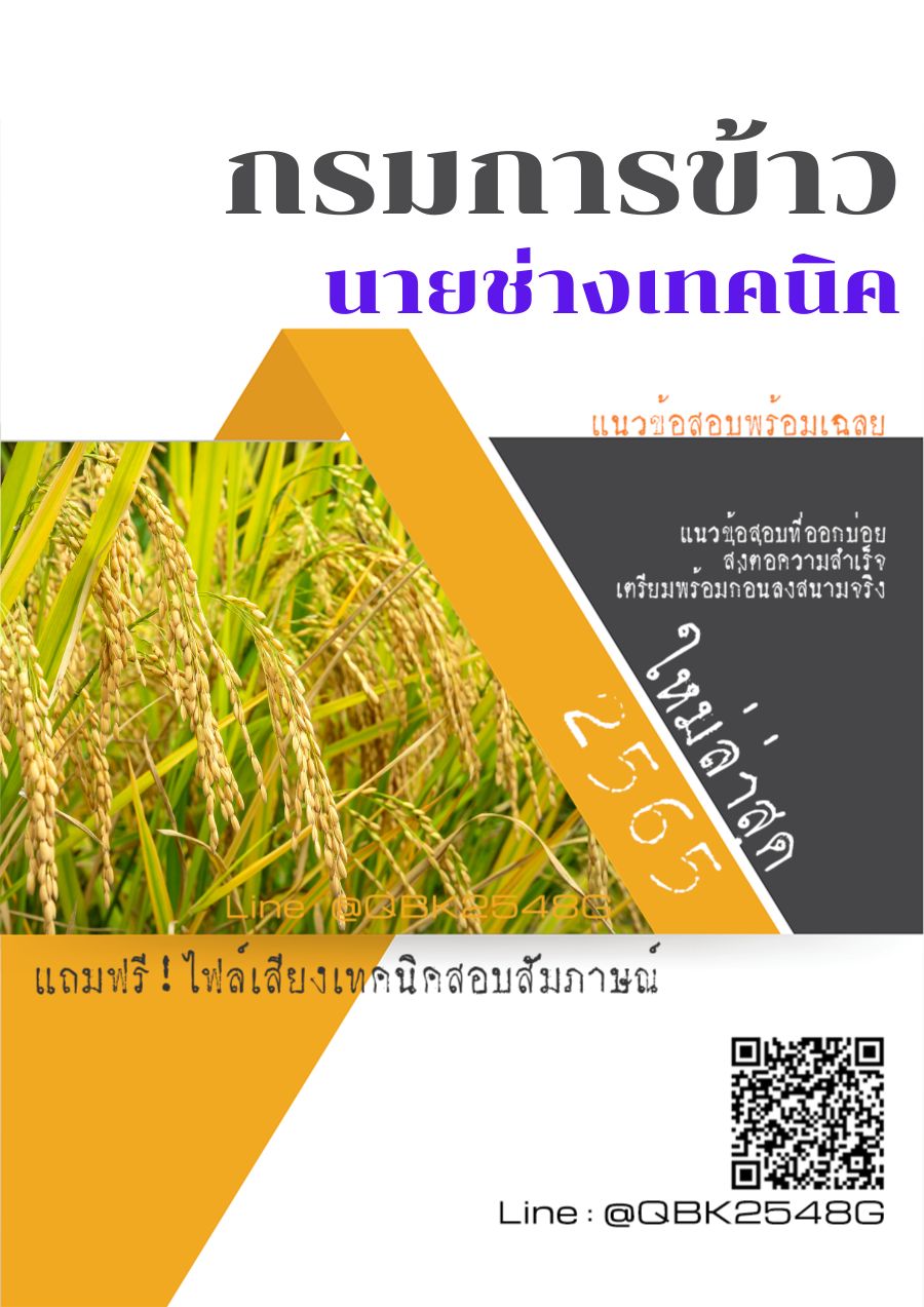 สรุปแนวข้อสอบ นายช่างเทคนิค กรมการข้าว พร้อมเฉลย