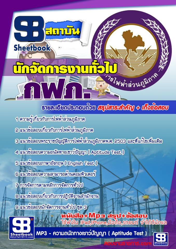  แนวข้อสอบนักจัดการงานทั่วไป การไฟฟ้าส่วนภูมิภาค
