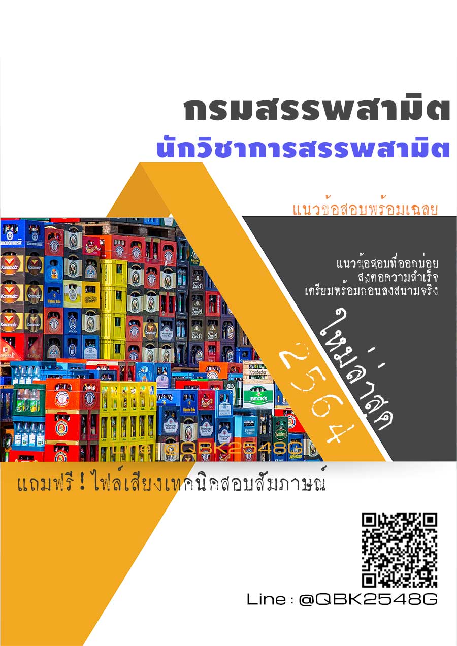 สรุปแนวข้อสอบ นักวิชาการสรรพสามิต กรมสรรพสามิต พร้อมเฉลย