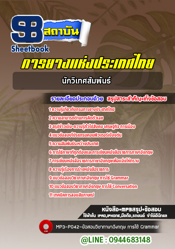 แนวข้อสอบนักวิเทศสัมพันธ์ การยางแห่งประเทศไทย [Up-Date ล่าสุด]
