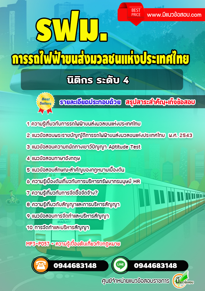 แนวข้อสอบนิติกร ระดับ 4 รฟม. การรถไฟฟ้าขนส่งมวลชนแห่งประเทศไทย (พร้อมเฉลย)
