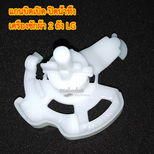 แกนบิด เปิด-ปิด น้ำทิ้ง เครื่งซักผ้า 2 ถัง LG