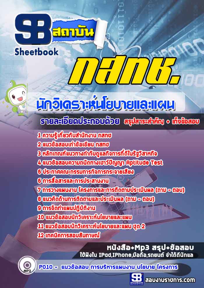 #เก็งแนวข้อสอบนักวิเคราะห์นโยบายและแผน กสทช. [พร้อมเฉลย]