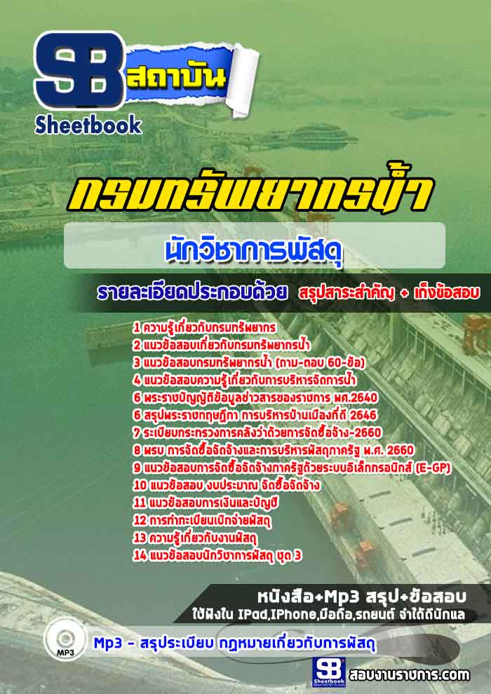 แนวข้อสอบนักวิชาการพัสดุ กรมทรัพยากรน้ำ [พร้อมเฉลย]