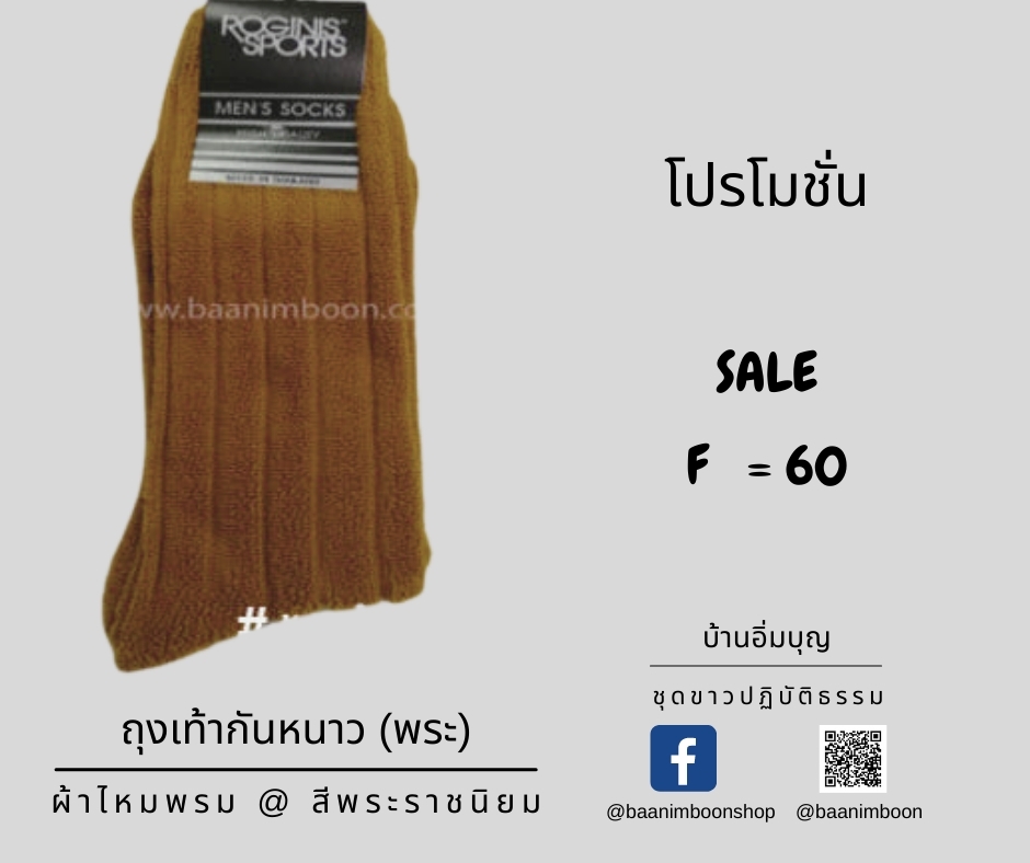 ถุงเท้าลูกฟูก (พระ)