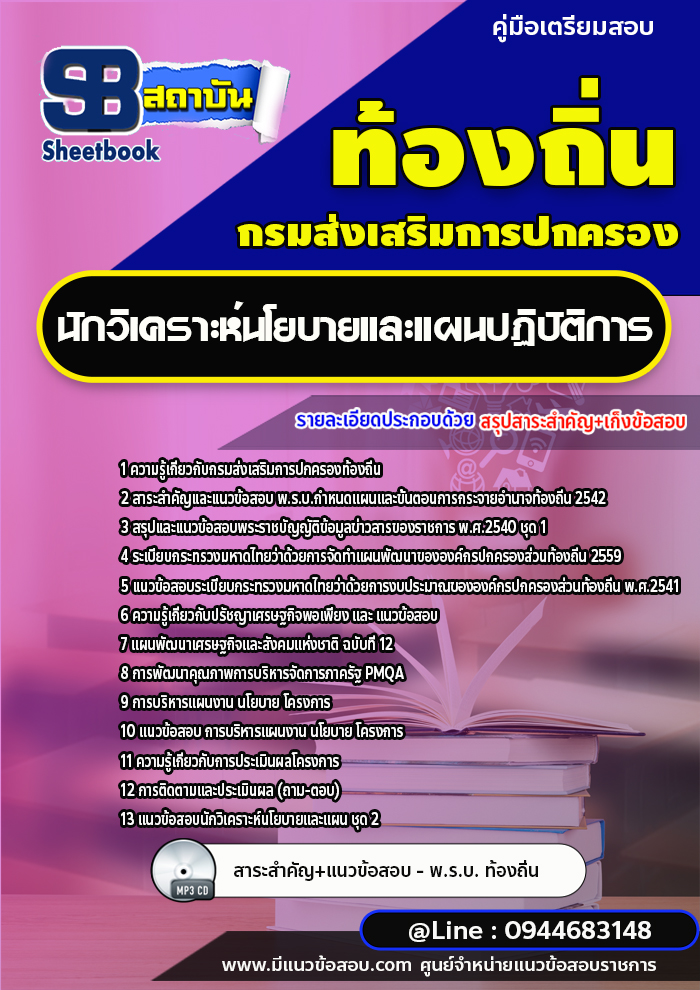 แนวข้อสอบนักวิเคราะห์นโยบายและแผน ท้องถิ่น อบต. อปท. เทศบาล อบจ.[พร้อมเฉลย]