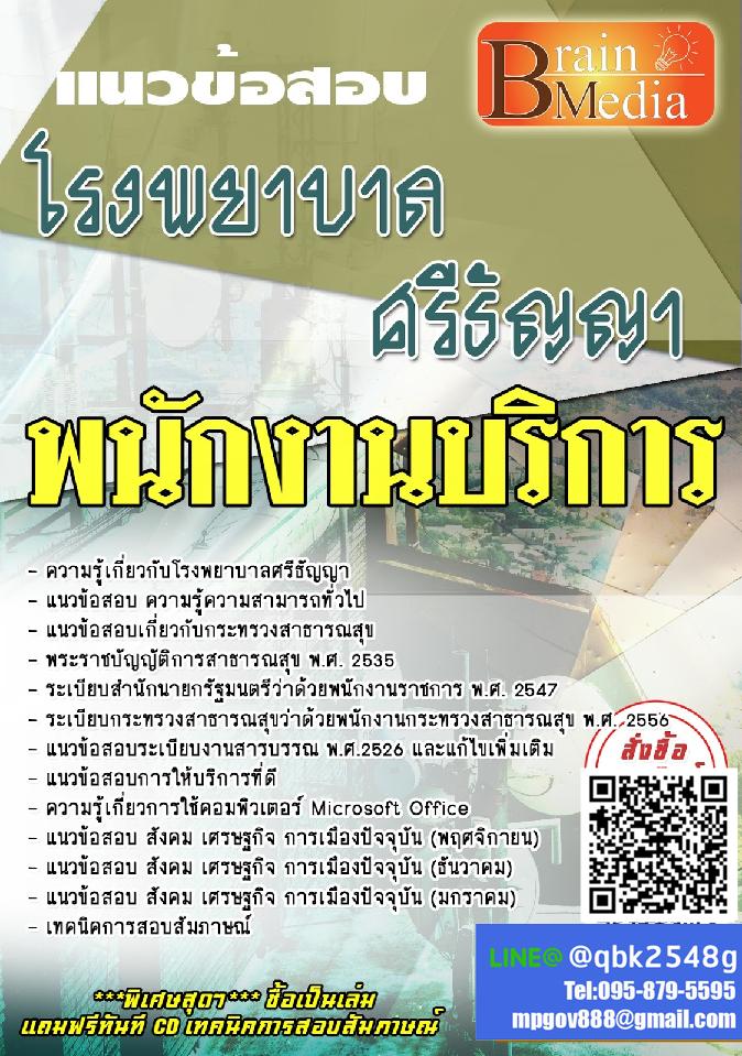 สรุปแนวข้อสอบ พนักงานบริการ โรงพยาบาลศรีธัญญา พร้อมเฉลย