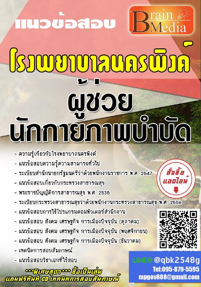 สรุปแนวข้อสอบ ผู้ช่วยนักกายภาพบำบัด โรงพยาบาลนครพิงค์ พร้อมเฉลย