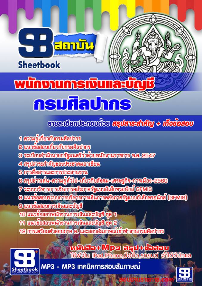 แนวข้อสอบ พนักงานการเงินและบัญชี กรมศิลปากร
