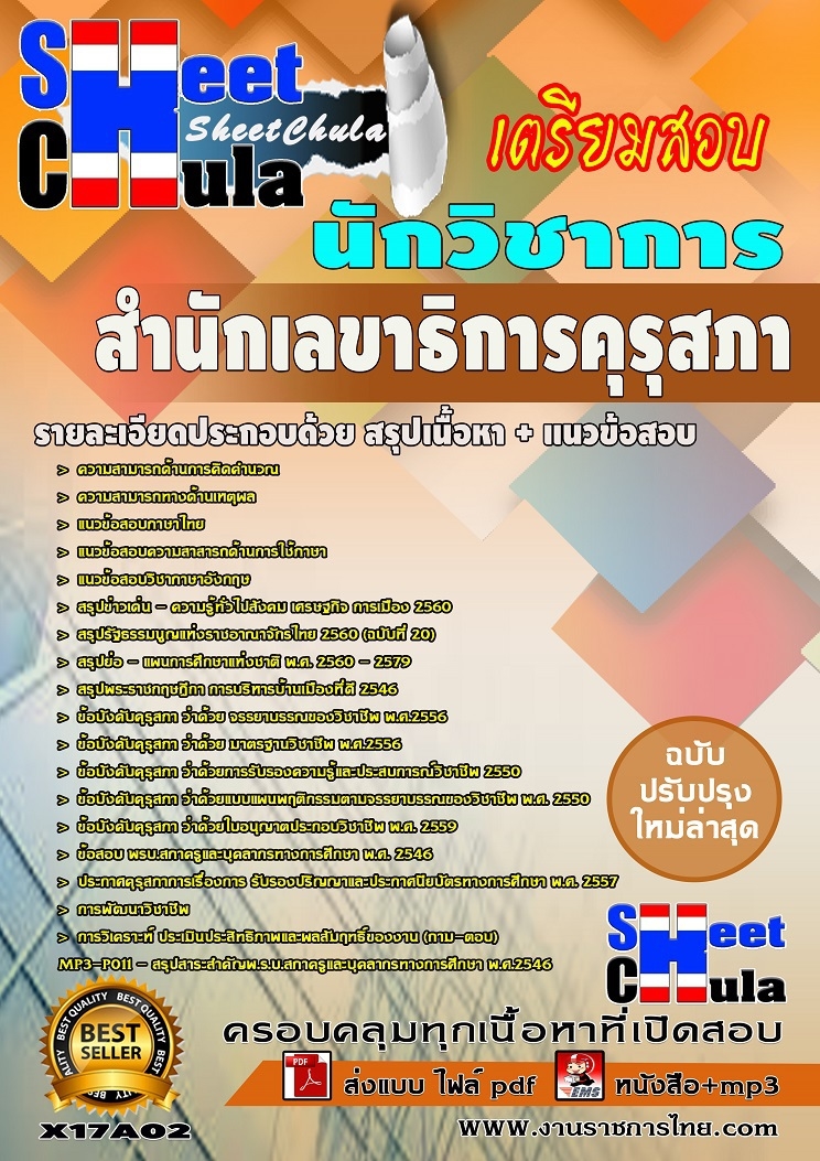คุ่มือเตรียมสอบ หนังสือเตรียมสอบ แนวข้อสอบนักวิชาการ สำนักเลขาธิการคุรุสภา