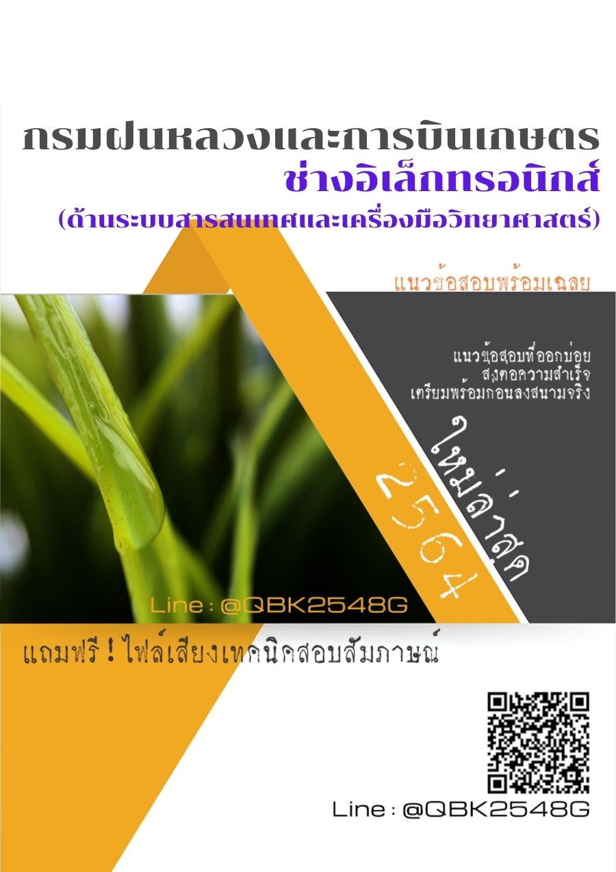 สรุปแนวข้อสอบ ช่างอิเล็กทรอนิกส์(ด้านระบบสารสนเทศและเครื่องมือวิทยาศาสตร์) กรมฝนหลวงและการบินเกษตร พร้อมเฉลย