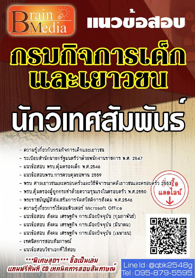 สรุปแนวข้อสอบ นักวิเทศสัมพันธ์ กรมกิจการเด็กและเยาวชน พร้อมเฉลย