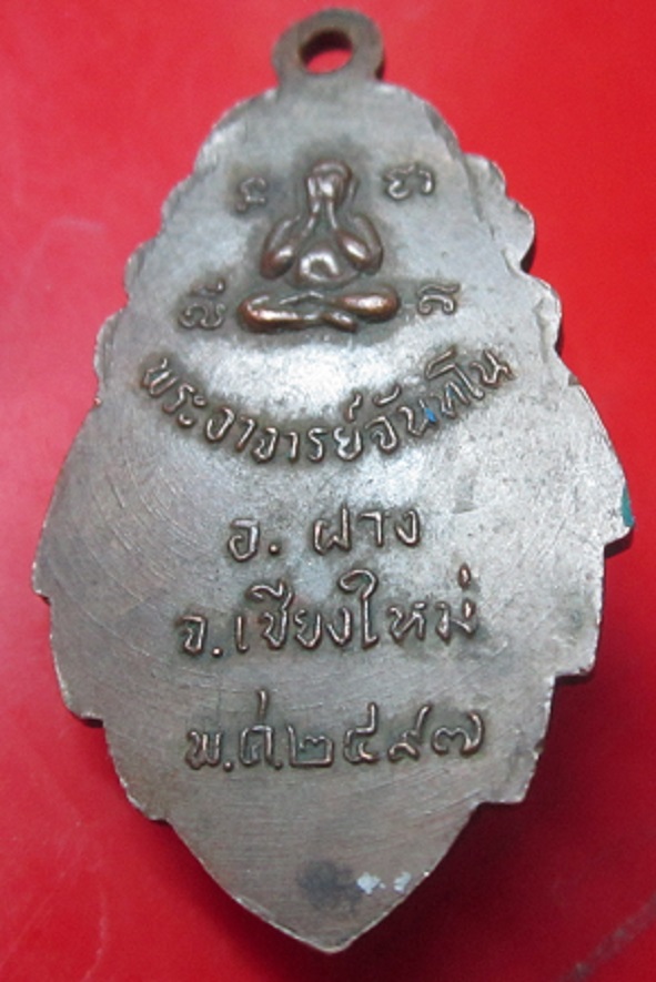เหรียญรุ่นแรก พระอาจารย์จันทโน หลังพระปิดตา จ.เชียงใหม่ ปี2497 บล็อควงเดือนนิยม