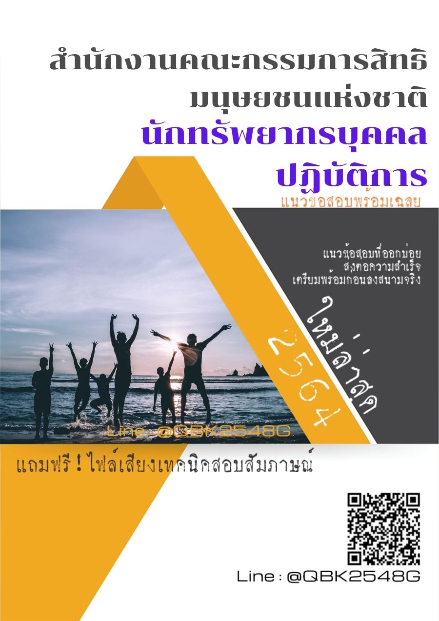 สรุปแนวข้อสอบ นักทรัพยากรบุคคลปฏิบัติการ สำนักงานคณะกรรมการสิทธิมนุษยชนแห่งชาติ พร้อมเฉลย