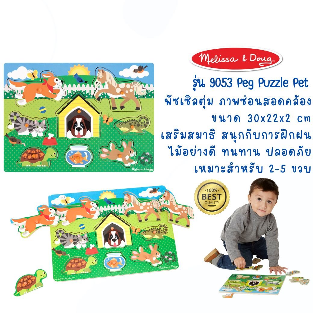 จิ๊กซอว์ไม้ จิ๊กซอว์หมุด รุ่นสัตว์เลี้ยง 8 ชิ้น Melissa & Doug พัซเซิลไม้,ของเล่นเสริมพัฒนาการ,ของเล่นเด็ก,สื่อการสอน,อนุบาล,พร้อมส่ง