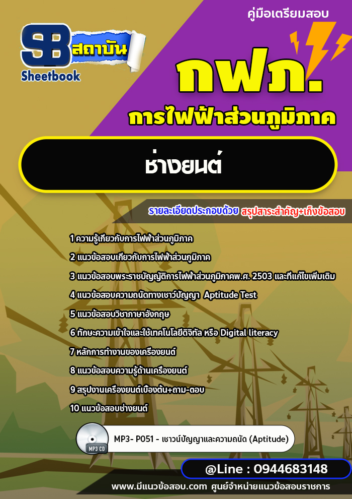 แนวข้อสอบช่างยนต์ การไฟฟ้าส่วนภูมิภาค กฟภ. [พร้อมเฉลย ล่าสุดปี 2566-2567]