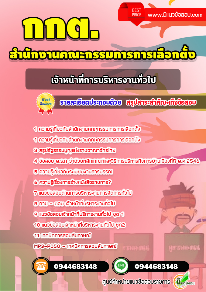 แนวข้อสอบเจ้าหน้าที่การบริหารงานทั่วไป สำนักงานคณะกรรมการการเลือกตั้ง กกต. [พร้อมเฉลย] ล่าสุด