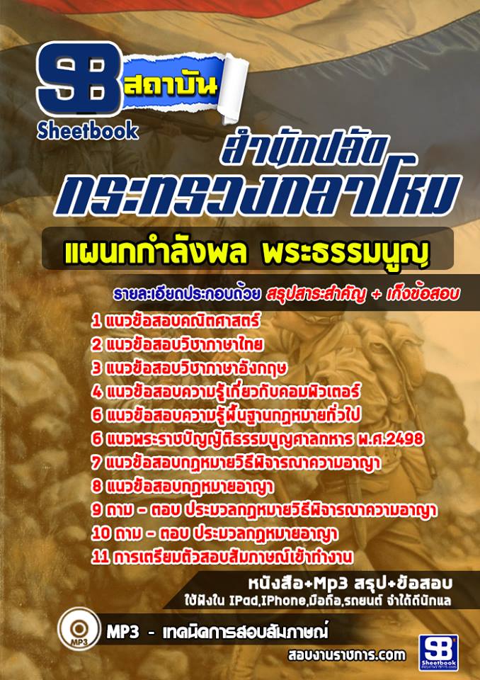แนวข้อสอบแผนกกำลังพล พระธรรมนูญ