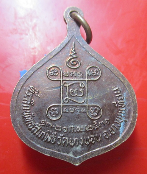 เหรียญพระพุทธไสยาสน์(หลวงพ่อดำ) วัดบางบอน กรุงเทพฯ ปี2530